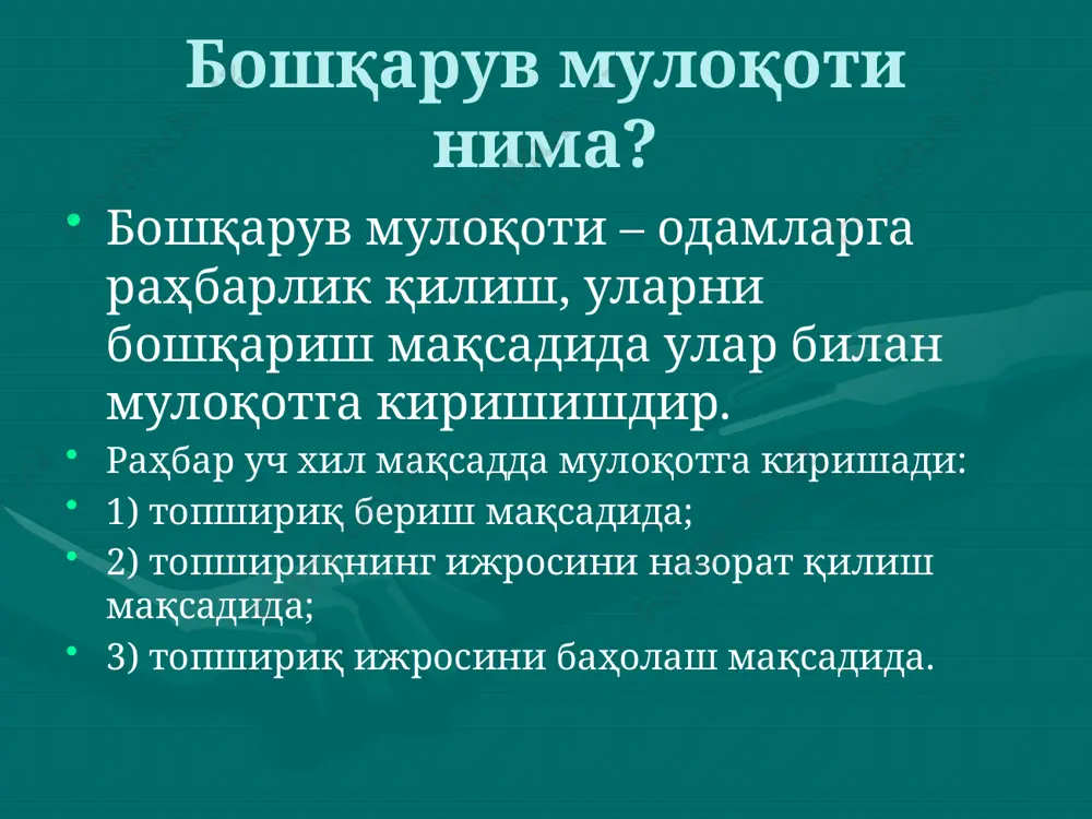 ; - ижобий эмоцияларни уйғотганга нисбатан меҳр уйғонади. “шахсий ҳаёт” усули ходим билан уни қизиқтирган соҳа бўйича суҳбатлашсангиз, унинг сизга нисбатан меҳри уйғонади. бу усулнинг икки хил таъсири бор: - ходимнинг шахси ҳақида кўпроқ маълумотга эга бўласиз; - ходимнинг сизга нисбатан меҳри кучаяди. эътиборингиз учун раҳмат! image2.jpeg image1.png
