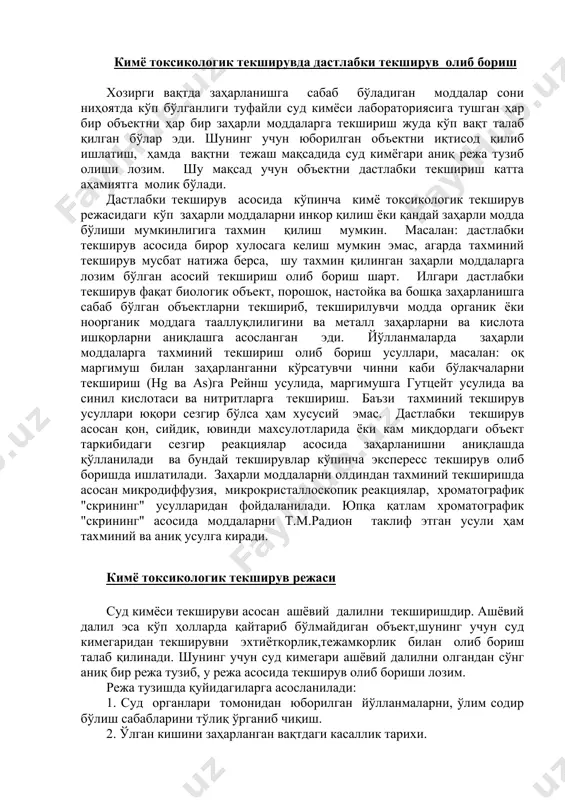 илади ва бундай текширувлар кўпинча экспересс текширув олиб боришда ишлатилади. заҳарли моддаларни олдиндан тахминий текширишда асосан микродиффузия, микрокристаллоскопик реакциялар, хроматографик "скрининг" усулларидан фойдаланилади. юпқа қатлам хроматографик "скрининг" асосида моддаларни т.м.радион таклиф этган усули ҳам тахминий ва аниқ усулга киради. кимё токсикологик текширув режаси суд кимёси текшируви асосан ашёвий далилни текширишдир. ашёвий далил эса кўп ҳолларда қайтариб бўлмайдиган объект,шунинг учун суд кимегаридан текширувни эхтиёткорлик,тежамкорлик билан олиб бориш талаб қилинади. шунинг учун суд кимегари ашёвий далилни олгандан сўнг аниқ бир режа тузиб, у режа асосида текширув олиб бориши лозим. режа тузишда қуйидагиларга асосланилади: 1. суд органлари томонидан юборилган йўлланмаларни, ўлим содир бўлиш сабабларини тўлиқ ўрганиб чиқиш. 2. ўлган кишини заҳарланган вақтдаги касаллик тарихи. 3. суд тиббиёт экспертизаси акти. 4. текширилувчи объектни ташқи кўриниши, (рн, ҳиди, ранги) ва унда баъзи ёт моддалар бўлиши. 5. дастлабки тахминий текширув натижаларини ўрганиш. суд-кимё экспертизаси турлари ва мақсадлари суд кимёси экспертизаси асосан икки мақсадга эга. биринчидан суд-тергов …