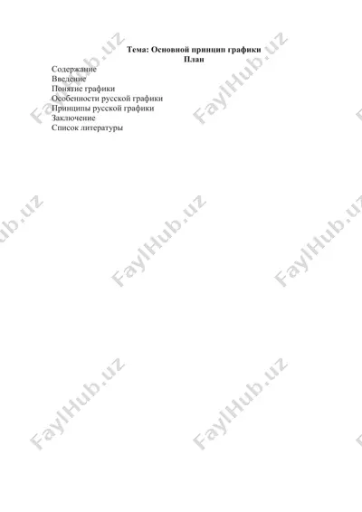основной принцип графики — DOCX