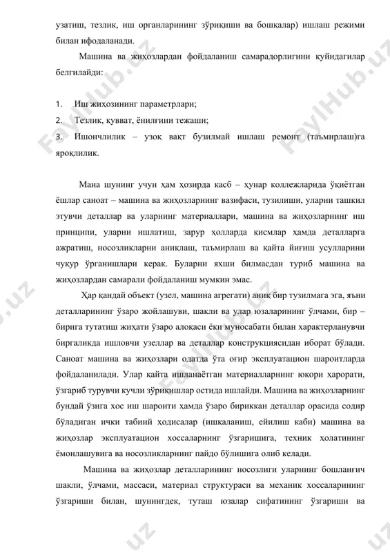 аларда ўтқазишларнинг нотўғри бажарилиши динамик зўриқишлар пайдо бўлиши ва уларнинг кучайишига, туташ деталлар ҳароратининг кўтарилишига сабаб бўлади. масалан, бундай ҳолат тишли узатмаларда радиал ва ён зазор тирқишларнинг катталашувига; шарнирли бирикмаларда втулка ва вал бўйинчаси орасидаги зазорнинг катталашувига олиб келади. қотирилган бирикмаларнинг бўшаб кетиши димамик кучлар (зўриқишлар)нинг кўпайишига, асосий деталлар бикирлигининг йўқотилишига ёки машина ва жиҳозлар бирикмаларидаги герметикликнинг бузилишига сабаб бўлади. машина ва жиҳозлар эксплуатацион хоссаларининг ўзгаришига деталларнинг ейилиши катта таъсир кўрсатади. деталларнинг ейилиши ишчи тезликларни, қувватни, айлантирувчи моментни, энергия ва фойдаланиладиган материаллар сарфини ўзгартириб юборади, машина иш унумдорлигини ва ишлаб чиқарилаётган маҳсулот сифатини пасайтиради. саноат машина ва жиҳозларидаги ана шундай кўнгилсиз носозликларнинг олдини олиш, ишга яроқсиз ҳолатга келиб қолишига йўл қўймаслик учун уларга техник хизмат кўрсатиб бориш ва махсус режа асосида таъмирлаш (ремонт) ишларини олиб бориш кўзда тутилади. режали асосда олдиндан огоҳлантирувчи таъмирлаш ишлари тизимини тўғри ишлаб чиқиш учун эса машина ва жиҳозлар деталларининг емирилиш қонуниятлари асосларини яхши билиш керак. …