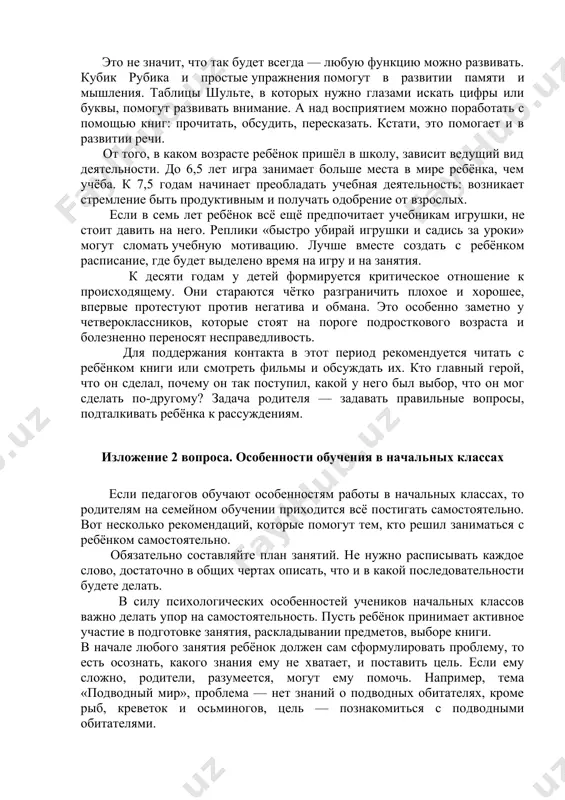 ваться, сколько времени займёт то или иное задание, а озаглавливание текста может привести их в ступор. это не значит, что так будет всегда — любую функцию можно развивать. кубик рубика и простые упражнения помогут в развитии памяти и мышления. таблицы шульте, в которых нужно глазами искать цифры или буквы, помогут развивать внимание. а над восприятием можно поработать с помощью книг: прочитать, обсудить, пересказать. кстати, это помогает и в развитии речи. от того, в каком возрасте ребёнок пришёл в школу, зависит ведущий вид деятельности. до 6,5 лет игра занимает больше места в мире ребёнка, чем учёба. к 7,5 годам начинает преобладать учебная деятельность: возникает стремление быть продуктивным и получать одобрение от взрослых. если в семь лет ребёнок всё ещё предпочитает учебникам игрушки, не стоит давить на него. реплики «быстро убирай игрушки и садись за уроки» могут сломать учебную мотивацию. лучше вместе создать с ребёнком расписание, где будет выделено время на игру …