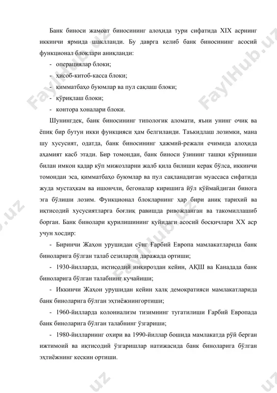 ечим банк биносидаги қават баландлиги – 3,3 м (осма шифтлар учун – 2,8 м, осма шипнинг пастки қисмигача). банк хоналари кириш зоналари бўйича қуйидаги гуруҳларга бўлинади: 1-гуруҳ – мижозлар ва банк ходимлари кириши мумкин бўлган хоналар; 2-гуруҳ – банк ходимлари кириши мумкин бўлган хоналар; 3-гуруҳ – банк ходимларининг чекланган контингенти кириши мумкин бўлган хоналар. 1-гуруҳга мижозлар учун мўлжалланган хоналар киради: ахборотмаълумотнома, операцион ва касса заллари, кредит бўлими, аҳолидан омонат қабул қилиш бўлими, банк раҳбарияти бўлими. 2-гуруҳга бошқа бўлимларнинг хоналари, банкка тегишли ахборотни ишлаш ва сақлаш билан боғлиқ бўлган хоналар ва алоқа аппаратураси учун хоналар киради. 3-гуруҳга – касса, қўриқлаш блоки ва хавфсизлик хизмати хоналари киради. бу гуруҳларни бир-биридан режали ва конструктив тарзда, бузишга қарши муайян даражадаги мустаҳамликка эга деворлар билан ажратиш лозим. банк биносининг функционал блоклари банк биноси нормал фаолият юритиши учун унинг таркибида қуйидаги функционал блоклар бўлиши лозим: · ҳисоб юритиш-операциялар блоки; · касса блоки; · қўриқлаш блоки; · …