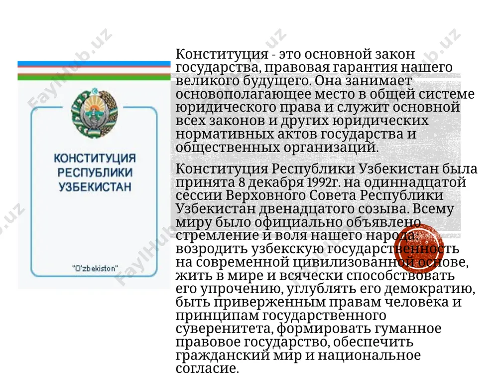 вития страны в 2007 году и важнейшим приоритетам углубления экон. реформ в 2008 году; 8 фев. 2008 года / и.а. каримов . - ташкент : узбекистан, 2008. - 64 с. каримов, ислам абдуганиевич. человек, его права и свободы, интересы- высшая ценность [текст] / и.а. каримов. - ташкент : ўзбекистон, 2005. - 32 с. официальные материалы конституция республики узбекистан // собрание законодательства республики узбекистан. - 2011. - №16. о внесении изменений и дополнений в конституцию (основной закон) республики узбекистан: закон республики узбекистан, 14 июня 1991.- № 297- xii // ведомости верховного совета республики узбекистан. - 1991. - №8. – с.231. о внесении изменений и дополнений в конституцию республики узбекистан: закон республики узбекистан, 24 апреля 2003.- № 470-ii // ведомости олий мажлиса республики узбекистан. - 2003. - № 3-4.- с.86-101. о внесении изменений и дополнений в отдельные статьи конституции республики узбекистан (статьи 78, 80, 93, 96 и 98): закон республики узбекистан, 18 …