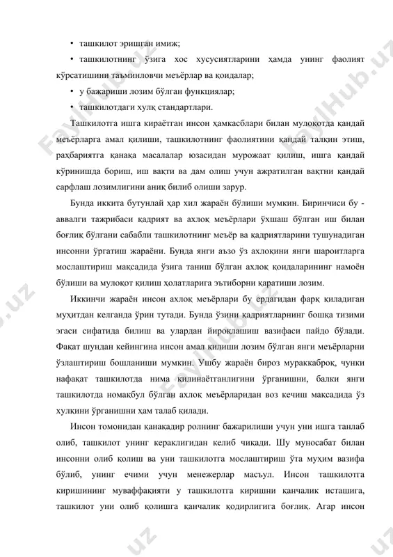олиши мумкин. агар инсон ташкилотга кириш учун кучли мотивацияга эга бўлмаса, ташкилот уни янги шароитларга мослаштиришга эришиши мумкин. кўпинча айнан мослашишнинг дастлабки даври кўпчилик учун энг қийин давр бўлади. ҳатто ўз истагига қарши равишда ташкилотда қолган инсонга ҳам тўғри муомала қилинса, у аста-секин ташкилотга мослашади. инсонни ташкилотда олиб қолиш учун турли усулларни қўллаш мумкин. бу узоқ муддатли моддий қўллаб-қувватлаш чоралари, мансабини оширишни ваъда қилиш ёки қизиқарли иш жойларини бериш, ташкилот ҳисобидан ўқиш ва ривожланиш имконияти бериш, имтиёзли шартларда уйжой бериш ва ҳоказолар бўлиши мумкин. аъзо ташкилотга киришининг мазкур босқичида ташкилот учта асосий вазифани ҳал этиши лозим: · инсонни ташкилотда ишлашга қизиқтириш; · унинг эски ахлоқий меъёрлари ва одатларини йўқотиш; · унга ахлоқнинг янги меъёрларини, жамодаги алоқа ва ўзаро муносабтни ўргатиш. ушбу жараёнлар ўзаро боғлиқ равишда кечади ва муайян усуллар тўплами бирлашуви билан эришилади. бунда шуни ҳисобга олиш лозимки, инсоннинг ташкилотга киришида ишда етарлича банд бўлмаслик, соддалаштирилган вазифалар ва осон топшириқлар …