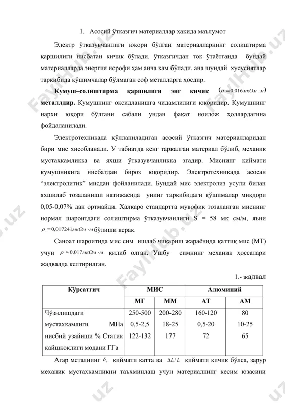 ади, бу эса мазкур металлдан электр ўтказувчи пружина тайерлаш имконини бермайди. ўтказгич материалларнинг механик ҳоссаларини яхшилаш мақсадида мис қотишмалари (жез ва бронза) дан фойдаланилади. жез – мис билан рухнинг бирикишидан ҳосил бўлган қотишмадир. рух миқдорига нисбатан унинг механик ҳоссаларининг ўзгариши 11.1.-расмда келтирилган. мазкур характеристикада асосан рухнинг маълум миқдорида жезнинг қиймати (а) қаттиқ мисникига тенглашади, нисби узайиши эса юмшоқ миснинг каби (б) бўлади. 11.2. –расм. а) б) 0 25 50 % 0 25 50 % 1-расм 2-расм 2. штамповакалаш учун ишлатиладиган материаллар бундай материални штамповкалаш анча қулайдир. жезнинг баъзи махсус турларига қирқиш усули билан ишлов олиб берилади. жезнинг турига қараб ундаги рух миқдори 10-40% атрофида бўлади. жезнинг солиштирма қаршилиги соф мисникидан юқори бўлиб, бу қиймат 0,04-0,35 мком.м ни ташкил этади. бронза – асосан мис билан қалай бирикмасидан ташкил топган қотишма бўлиб, ўтказувчи пружина тайерлаш максадида унинг махсус фосфорли (0,05-0,1% р,3-7% sn, 2,5% al, 2% n) ва бошқа турлари қўлланади . бронзанинг …