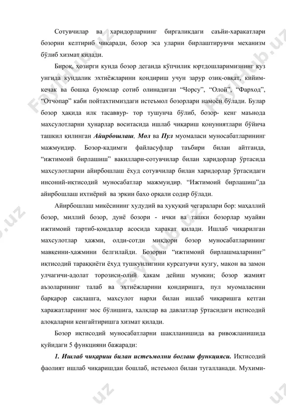 ан тирикчилик товарларини сотиб оладилар. демак, бозор орқали истеъмол қондирилади ва ишлаб чиқариш билан боғланади. 2. қийматни товар шаклидан пул шаклига айлантириш функцияси. товар ишлаб чиқариш учун мехнат сарфланади, шу мехнат қийматни шакллантиради. қиймат иш кучи ва моддий ресурслар сарфидан иборат бўлади. товар бозорга чиқишга қадар мехнат моддий шаклда (масалан, овқат, кийим, станок) бўлади, бозорда сотилгач, ундаги мехнат маълум миқдордаги пулга айланади, яъни товар ўзининг пул эквивалентини топади ва қиймат пул шаклига киради. 3. ишлаб чиқаришни янгилашга шарт-шароит ҳозирлаш функцияси. бизнес фаолиятилар бозордан ўзларига керакли ресурслар топадилар, станоклар, хом-ашё, ёқилги, хар хил материаллар харид этадилар. улар мехнат (иш кучи) бозоридан ишчиларни ёллаб ишлатадилар, бозордан керакли ахборот ва хар хил ишлаб чиқариш учун зарур хизматларни хам топадилар. бу ресурсларнинг истеъмоли эса ишлаб чиқаришнинг янгидан бошланишини билдиради. 4. иқтисодиётни тартиблаш функцияси. бу вазифани бозор механизми бажаради. “нимани, қанча ишлаб чиқариш керак?”-деган саволга бозор жавоб беради. товарларни бозорда чаққон ўтиши ёки ўтмаслиги, товарларнинг …