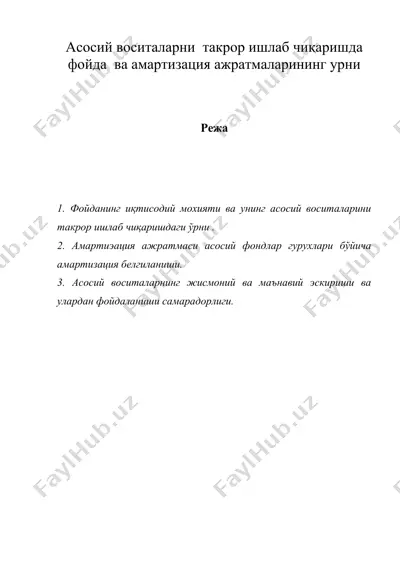 асосий воситаларни такрор ишлаб чиқаришда фойда ва амартизация ажратмаларининг урни — DOC