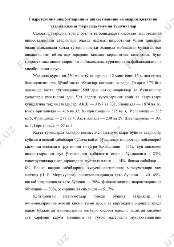 р гувоҳи бўйича авариялар ва бузилишларининг асосий қисми тўғон асоси ва қирғоқдаги бирикмаларида пайдо бўладиган жараёнларини нотўғри ҳисобга олиши, пасайган ҳисобий сув сарфини қабул қилишига ва тўғон материали мустаҳкамлигини йўқотилишига келтирадиган дарё гидрологик режимини етарли даражада ўрганмаслиги. тўғонлар авариялари катта зарар келтирадилар. масалан, авариясини қоплаш учун джостатун тўғонида (ақш, 1937 й.) - 100 млн. долла​р, тетон тўғонида (ақш, 1976 й.) — 400 млн. доллар, мальпасе тўғонида (франция, 1959 й.) — 70 млн. доллар харажатлари сарфланган эди. тўғонлар аварияларида қурбон бўлган одамларнинг сони қуйидагича: вайонт тўғонида (италия, 1963 й.) — 3000, орос тўғонида (бразилия, 1960 й.) — 1000, мальпасе тўғонида — 421. собиқ совет иттифоқи давлатларида йирик тўғонлар бузилишлари кузатилмаган эди. шу билан бирга бир неча катта бўлмаган тўғонларнинг авариялари мисолларини келтирайлик. 30- йиллик фойдаланилишидан сўнг 1930 йилда қорадарёдаги паст босимли тўғонининг сув ўтказувчи қисми бўзилди. 1956 йилда ленинград вилоятида (россия) лужская гэсидаги грунтлик тўғони бузилди. 1955 йилда каховская сув омбори …