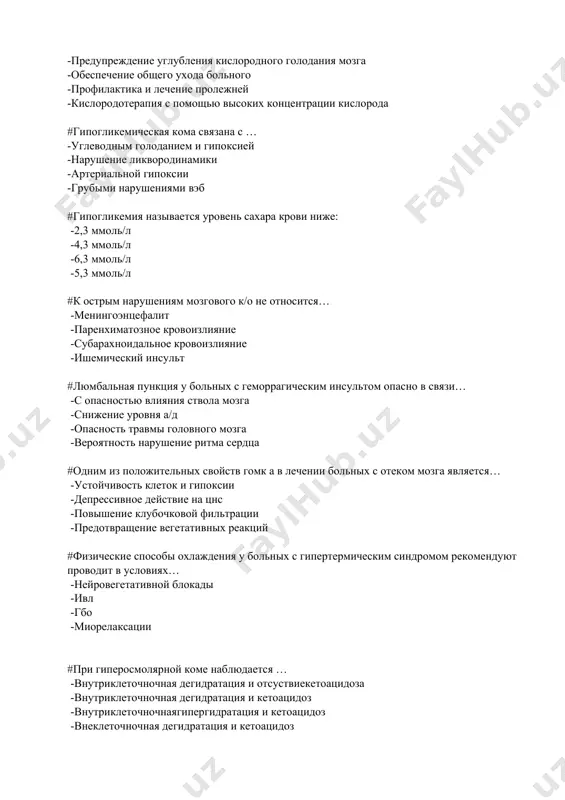 ой вены при шоке -контроль цвд -для взятия крови на анализы -безопаснее -безболезненно для больного #критерии оптимизации состояния при устранении острой гиповолемии, кроме -гематокрит 0,45-0,50 -диурез 30-40 мл/час -цвд больше 5 см. -а/д больше 100 мм.рт.ст. #что называют олигурией -диурез меньше 30 мл/час -диурез меньше 800мл/сут -диурез меньше 100мл/сут -диурез 2,5л/сут #наиболее чувствительные к гипоксии структуры цнс -кора головного мозга -таламус -продолговатый мозг -мозолистое тело #необходимые мероприятия при диагностике фибрилляции желудочков -дефибриляция -внутрисердечно адреналин -внутрисердечно визоптин -постановка водителя ритма #виды отека легких -альвеолярный -бронхиальный -сосудистый -паренхиматозный #что входит в определение клинической смерти, кроме -отсутствие пульсации на периферических сосудах -отсутствие сознания -отсутствие пульсации на магистральных сосудах -отсутствие дыхательных движений #продолжительность клинической смерти не зависит от…. -национальности больного -возраста -продолжительности умирания -вида травмы #реанимация на до госпитальном этапе не включает в себя: -внутриаортальная баллонная контр пульсация -закрытый массаж сердца -ивл методом изо рта в рот или изо рта в нос -обеспечение проходимости …