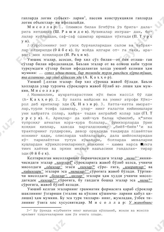 хотин-қизлар, ўспирин ва кексалар ииiлай- дилар (ш. р а ш и д о в). шер цадамла янги ҳаёт тузади иур цўйнида ҳар комсомол, ҳар бир ёш. (ҳ. 0 л и м ж о н) .... кўз олдада турли миллат йўқсилларининг бир- лаиiган кучи ва бу кучнинг зулмат занжирларини парчалаб, олға бораётгани кўринади (п. т у р с у н), уюшиқ эгалар от ва отлашган сифат, сон каби сўзлар билан ифодаланганидек, ундов яа тақлид сўзлар билан ҳам ифодаланиб келади: дод-вой, ол;-уф борган сари кучамди (с. а й н и й). қагптiщ яувуллаиi пасайиб, унинг ўрнини салқин шамол ғир-ғири, тўрғай, қалдирғочларнит вижир-вижири эгаллади (ҳ. н а з и р>. ҳозирги замон ўзбек тилида уюшиқ эгалар уч йўл би- лан ўзаро тенг боғланадилар: 1. бириктирувчи пауза ва санаш интонацияси ёрдами билан. 2. бириктирувчи иауза ва санаш интонациясн ҳамда тенг боғловчилар ёрдами билан (аралаш йўл билан). уюшиқ эгалар бириктирувчи пауза ва санаш интонация- си …