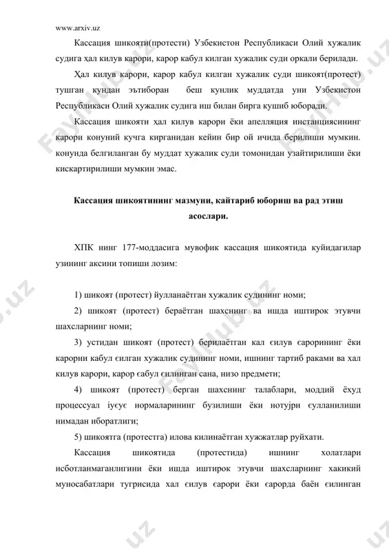 нсаб мавєеи курсатилмаган шахс томонидан имзоланган булса; 2) шикоят (протест) іал єилув єарорини єабул єилган хужалик судини четлаб утган іолда юборилган булса; 3) кассация шикоятига (протестига) ишда иштирок этувчи шахсларга унинг нусхалари жунатилганини тасдиєловчи далиллар илова єилинмаган булса; 4) кассация шикоятига белгиланган тартибда ва миєдорда давлат божи туланганлигини тасдиєловчи хужжатлар илова єилинмаган булса, єонунда давлат божи тулашни кечиктириш, булиб-булиб тулаш имконияти назарда тутилган холларда эса, бу хакда илтимоснома берилмаган ёхуд илтимоснома рад этилган булса; 5) кассация шикояти (протести) белгиланган муддат утганидан кейин берилган булса ва утказиб юборилган муддатни тиклаш тујрисида илтимоснома булмаса; 6) кассация шикоятида (протестида) моддий ёки процессуал іуєує нормаларини бузиш ёки нотујри єулланиш нимадан иборатлиги курсатилган булмаса; 7) ишда иштирок этувчи шахсларга кассация шикояти (протести) иш юритишга єабул єилингани тугрисидаги ажрим юборилгунга єадар шикоятни (протестни) берган шахсдан уни єайтариш тујрисида ариза тушган булса. кассация шикояти (протести) биринчи инстанция судининг судьяси томонидан кайтарилади. агар шикоятни (протестни) єайтариш асослари кассация …