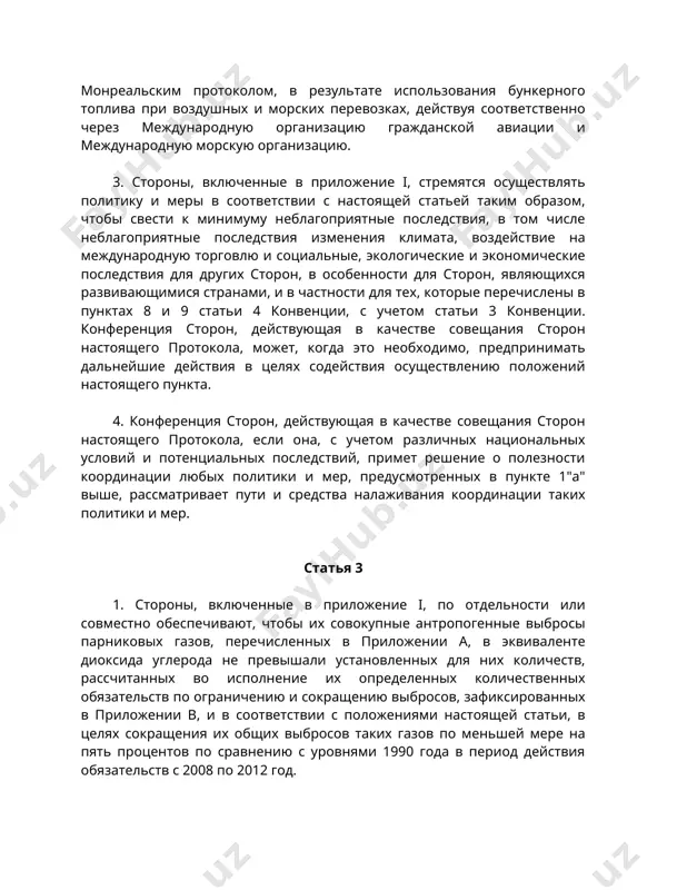 валенте диоксида углерода не превышали установленных для них количеств, рассчитанных во исполнение их определенных количественных обязательств по ограничению и сокращению выбросов, зафиксированных в приложении b, и в соответствии с положениями настоящей статьи, в целях сокращения их общих выбросов таких газов по меньшей мере на пять процентов по сравнению с уровнями 1990 года в период действия обязательств с 2008 по 2012 год. 2. каждая сторона, включенная в приложение i, к 2005 году добивается очевидного прогресса в выполнении своих обязательств по настоящему протоколу. 3. для выполнения каждой стороной, включенной в приложение i, обязательств по настоящей статье используются чистые изменения в величине выбросов из источников и абсорбции поглотителями парниковых газов, являющиеся прямым результатом деятельности человека в области изменений в землепользовании и в лесном хозяйстве, ограниченной, начиная с 1990 года, облесением, лесовозобновлением и обезлесиванием, измеряемым как поддающиеся проверке изменения в накоплениях в каждый период действия обязательств. доклады о связанных с этими видами деятельности выбросах …