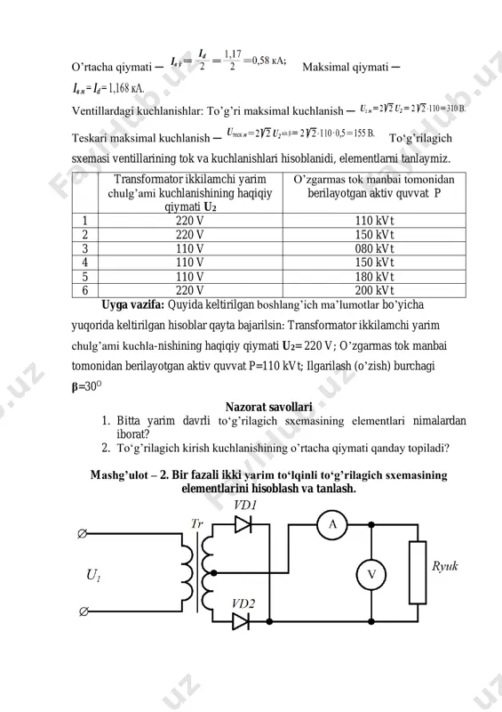 β=30o nazorat savollari 1. bitta yarim davrli to‘g’rilagich sxemasining elementlari nimalardan iborat? 2. to‘g’rilagich kirish kuchlanishining o’rtacha qiymati qanday topiladi? mashg’ulot – 2. bir fazali ikki yarim to‘lqinli to‘g’rilagich sxemasining elementlarini hisoblash va tanlash. mashg’ulot – 3. uch fazali to‘g’rilagich sxemalari elementlarini hisoblash, tanlash va tahlili mashg’ulot maqsadi. uch fazali bir taktli to‘g’rilagichlar sxemasini tashkil qilgan elementlarning tuzulishi, ishlash printsipi, vazifasi va ulanish sxemalari bilan tanishish. mashg’ulotni tushuntirish. bu to‘g’rilagich sxemasi uch fazali o‘zgaruvchan tok tarmo g’iga ulanadi. uch fazali transformatorning birlamchi va ikkilamchi chulg’amlarining fazalar soni bir hil (m1=m2=m3) bo‘ladi. har bir fazaning birlamchi va ikkilamchi chulg’amlari bitta o‘zakda joylashgan bo‘ladi. birlamchi chulg’amlar o‘zaro yulduzcha yoki uchburchak usulda ulanishi mumkin, ikkilamchi chulg’am esa faqat yulduzcha usulida ulanadi. yuk lama qarshiligi transformatorning ikkilamchi chulg’amining umumiy o‘rta nuqtasiga ulanadi. uch fazali bir taktli to‘g’rilagich sxemasi umumiy bitta yuklamaga ega bo‘lgan uchta bir fazali yarim davrli (bir taktli) to‘g’rilagichdan iboratdir. bu uch …