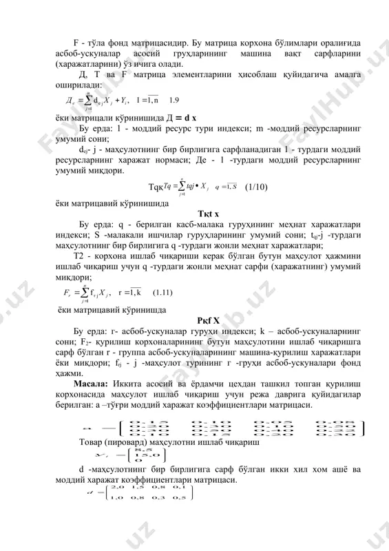 амда турли харажат норма ва нормативлари бошланғич маълумот бўлиб хизмат қилади. қурилиш техник-молия режасининг матрицали моделида корхона бўлимлари (цехлар, участкалар ва бошқалар) тармоқлараро баланс тармоқлари сингари маълум бир ўринни эгаллайди. бу ерда: i-кўриб чиқилаётган бўлим томонидан ишлаб чиқарилаётган маҳсулот турининг индекси (маҳсулот деганда, корхона томонидан ишлаб чиқарилаётган барча маҳсулотларни, деталларни, ярим тайёр маҳсулотларни тушунамиз); j –бошқа бўлимлар томонидан ишлаб чиқарилаётган маҳсулот тури индекси; п -маҳсулот турлари сони; aij –бошқа бўлимда - маҳсулотнинг бир бирлигини ишлаб чиқариш учун керак бўлган i -маҳсулотнинг харажат нормаси ёки норматив: yi -i -турдаги товар (пировард) маҳсулотини ишлаб чиқариш режаси (ёрдамчи цехлар ёки сотиш учун мулжалланган маҳсулотни ишлаб чиқарувчи цехлар учун у кўпинча нолга тенг); xi - i -турдаги маҳсулотни берилган корхона бўлими томонидан ишлаб чиқариш режаси; xj -j -ярим тайёр маҳсулотда ишлатилаётган j -турдаги маҳсулотнинг ишлаб чиқариш режаси. xi -маҳсулот ҳажмини аниқлаш учун тармоқнинг ялпи маҳсулотини топишда (1-амалий машғулотга қаранг) керакли юқоридаги ҳисоб - китобларга …