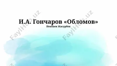 "обломов" — PPTX