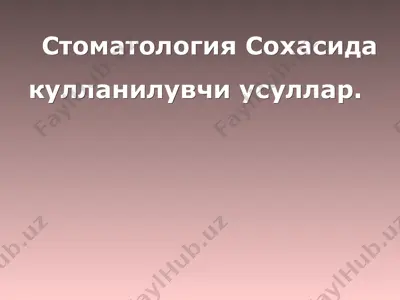 стоматология сохасида кулланилувчи усуллар — PPT