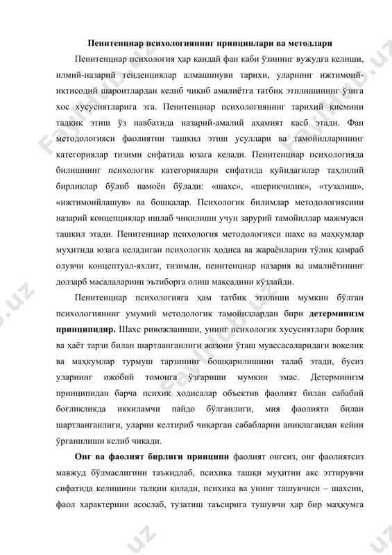 , психика ва унинг ташувчиси – шахсни, фаол характерини асослаб, тузатиш таъсирига тушувчи ҳар бир маҳкумга нафақат объект сифатида, балки атрофдаги воқелик ҳамда ўз-ўзини ўзгартириши мумкин бўлган ўзига хос фаолият ичига кириб кетувчи тарбия ва ўз-ўзини тарбиялашнинг фаол субъекти сифатида қарашни талаб этади. ривожланиш принципи фундаментал фалсафанинг ривожланиш категорияси сифатида психология тушунчалари тизимида етакчи ўринда келади. ривожланиш принципи тизимли ёндашув принципи билан узвий боғлиқ бўлиб, уни рўёбга ошириш эса психик ривожланиш жараёнини мураккаб ташкилий яхлитликда қараб чиқиш, ижтимоий манбаларини очиш, шахс шаклланиши тарихини кўриш имконини яратади. тизимли ёндашув принципи турли кўпгина кўрсаткичлар орасида кўп ўлчовли алоқаларни ўрнатишни, фаолият ва унинг динамикаси турли жиҳатларини акс эттирувчи тизимни тузишни талаб этади. мазкур маълумотларни маҳкумларни тузатиш ва ижтимоийлашуви бўйича иш олиб борилаётганда ҳисобга олиш зарур. барча психик ҳодисалар миқдор ва сифат ўзгариши ҳамда ривожланишида кўриб чиқилиши зарур, бу шахс психологияси ўзгаришининг қонуниятларини очиб беришга, агар ривожланиш манбалари ва қонуниятлари тўғри бошқарилса маҳкум тузалиши …