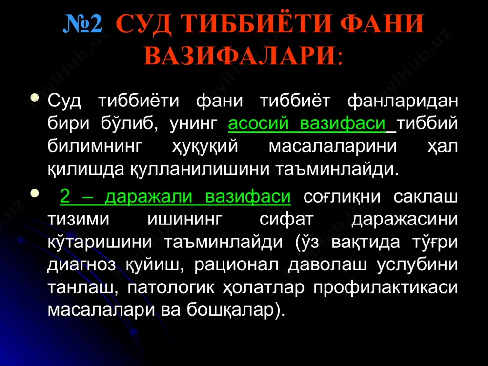 ий – биологик муаммолар буйича маслаҳат ёки расмий хулоса олиш мақсадларида улар врачларга мурожаат киладилар. суд тиббиёти фани айнан шу ҳолатларда юзага келадиган тиббий ва умумбиологик муаммолар ва уларнинг ечимини ўрганади. суруштирув тергов органлари ходимлари ёки судлар бу каби муаммолар буйича консультацияни ҳар қандай врач билан ўтказиши, айрим ҳолатларда эса врачларнинг мутахассислигидан қатъий назар бир қатор тергов ҳаракатларини бажаришга, масалан, мурда топилган жойида илк бор сиртдан кўздан кечириш жараёнига (жпкнинг 137-138 моддалари), ёки тергов эксперименти ўтказишга (жпкнинг 155-моддаси) ва мурдани эксгумация қилишга (жпкнинг 149-моддаси) мутахассис сифатида жалб қилишлари мумкин. шу сабабли суд – тиббиёти фани барча тиббиёт институтлари ва университетларининг тиббиёт факультетларида ўргатилади №9 суд-тиббиётининг текширув объектлари жиноят ёки фуқаролик иши буйича жабрланган, гумондор ва айбдор шахсларнинг (тирик шахсларга оид) суд тиббий текшируви. ғайритабиий ўлим холларида ёки шундай ўлимга гумон қилинган холларда ўлик танасини текшириш. одам организмининг ажралмалари, тўқима ва аъзоларининг бўлакчаларини сақлаган жисм ва предметларни (биологик ҳусусиятли ашёвий далиллар) …