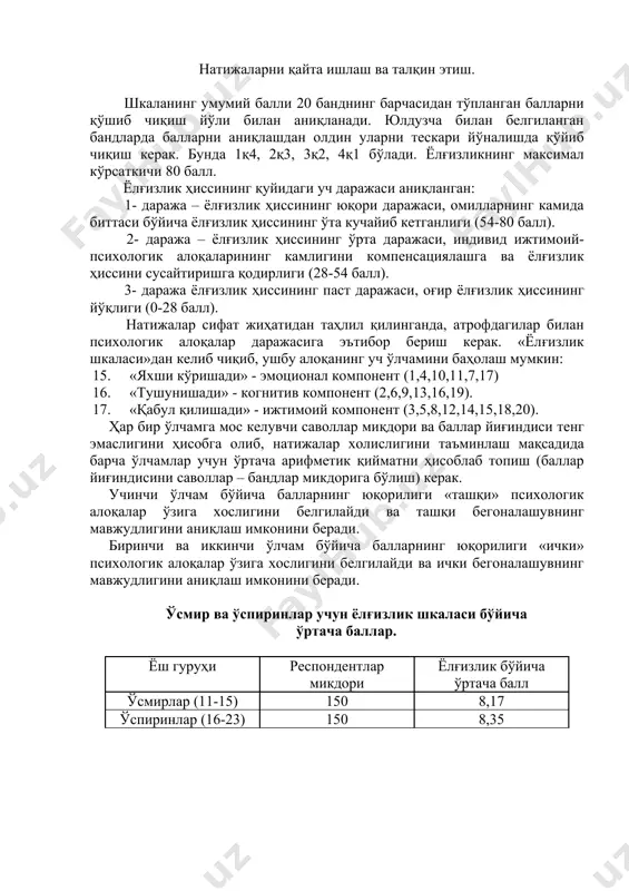 ик ҳиссининг юқори даражаси, омилларнинг камида биттаси бўйича ёлғизлик ҳиссининг ўта кучайиб кетганлиги (54-80 балл). 2- даража – ёлғизлик ҳиссининг ўрта даражаси, индивид ижтимоий-психологик алоқаларининг камлигини компенсациялашга ва ёлғизлик ҳиссини сусайтиришга қодирлиги (28-54 балл). 3- даража ёлғизлик ҳиссининг паст даражаси, оғир ёлғизлик ҳиссининг йўқлиги (0-28 балл). натижалар сифат жиҳатидан таҳлил қилинганда, атрофдагилар билан психологик алоқалар даражасига эътибор бериш керак. «ёлғизлик шкаласи»дан келиб чиқиб, ушбу алоқанинг уч ўлчамини баҳолаш мумкин: 15. «яхши кўришади» - эмоционал компонент (1,4,10,11,7,17) 16. «тушунишади» - когнитив компонент (2,6,9,13,16,19). 17. «қабул қилишади» - ижтимоий компонент (3,5,8,12,14,15,18,20). ҳар бир ўлчамга мос келувчи саволлар миқдори ва баллар йиғиндиси тенг эмаслигини ҳисобга олиб, натижалар холислигини таъминлаш мақсадида барча ўлчамлар учун ўртача арифметик қийматни ҳисоблаб топиш (баллар йиғиндисини саволлар – бандлар микдорига бўлиш) керак. учинчи ўлчам бўйича балларнинг юқорилиги «ташқи» психологик алоқалар ўзига хослигини белгилайди ва ташқи бегоналашувнинг мавжудлигини аниқлаш имконини беради. биринчи ва иккинчи ўлчам бўйича балларнинг юқорилиги «ички» психологик …