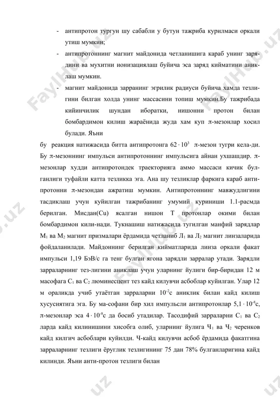тенг булган ягона зарядли зарралар утади. зарядли зарраларнинг тез-лигини аниклаш учун уларнинг йулиги бир-биридан 12 м масофага с1 ва с2 люминесцент тез кайд килувчи асбоблар куйилган. улар 12 м ораликда учиб утаётган зарраларни 10-2с аниклик билан кайд килиш хусусиятига эга. бу ма-софани бир хил импульсли антипротонлар 5,1(10-8с, (-мезонлар эса 4(10-8с да босиб утадилар. тасодифий зарраларни с1 ва с2 ларда кайд килинишини хисобга олиб, уларнинг йулига ч1 ва ч2 черенков кайд килгич асбоблари куйилди. ч-кайд килувчи асбоб ёрдамида факатгина зарраларнинг тезлиги ёруглик тезлигининг 75 дан 78% булганларигина кайд килинди. яъни анти-протон тезлиги билан харакатланаётганлари кайд килинди. ч1-кайд килгич антимостушиш схемасига уланган булиб, у ёруглик тезлигининг 78% дан катта тезликларга эга булган зарраларни кайд килиб сигнал беради. импульси 1,10 бэв/с булган (-мезоннинг нисбий тезлиги v/c=0,99. четдан келиб тушаётган зарраларни кайд килиш учун с3 люминесцент кайд килгич асбоби куйилган. тажриба натижаларига кура факатгина куйидаги шартни каноатлан-тирадиган зарраларгина антипротон деб кайд этилди: с1 ва …