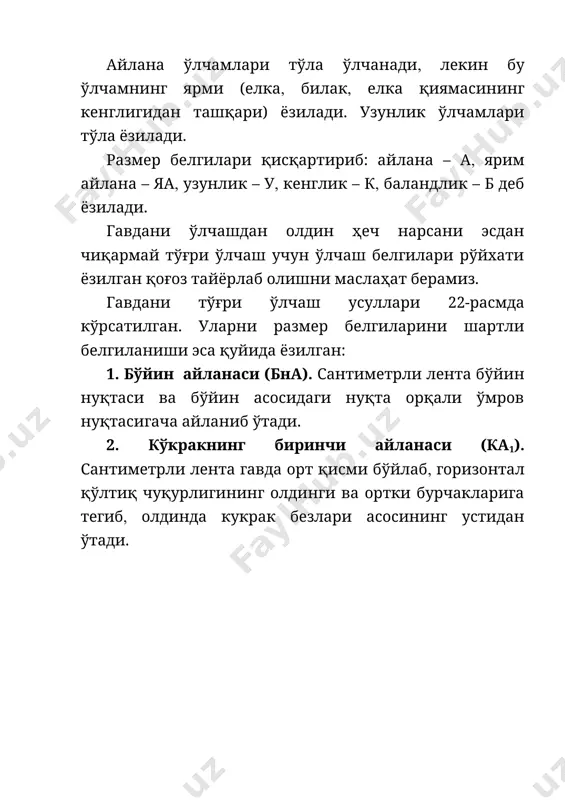 ан курак нуқтаси орқали белгача умуртқа поғонасигача параллел равишда ўтади. 17. елка қиямаси узунлиги (еку). бел чизиғи умуртқа чизиғи билан кесишган нуқтасидан елка нуқтасигача ўлчанади. 18. гавданинг олд қисми белгача узунлиги (олбу). сантиметрли лента бўйин асоси нуқтасидан кўкрак безларининг учлари орқали белгача вертикал равишда ўтади. 19. кўкрак баландлиги (кб). сантиметрли лента бўйин асоси нуқтасидан кўкрак безларининг учларигача ўтади. 20. енг ўмизи узунлиги (еуу). бўйин асоси ёнида лойиҳаланадиган елка чокининг энг юқори нуқтасидан( қўлтиқ чуқурлигининг орт томон бурчаклари даражасида ўтадиган горизонталгача вертикал ўлчанади. 21. кийим узунлиги (ку). еттинчи бўйин умуртқасидан исталган узунлик даражасигача умуртқа бўйлаб( белга ёпишиб турадиган кийимларда бел букилишини ҳисобга олиб ўлчанади (кийим узунлиги иккита ўлчамдан ҳам иборат бўлиши мумкин ку=орбу+юу). 22. юбка узунлиги (юу). белдан ён томондан исталган узунлик даражасигача вертикал равишда ўлчанади. 2шим узунлиги (шу). белдан ён томондан исталган узунлик даражасигача вертикал равишда ўлчанади. 24. бўкса баландлиги (бкб). ўтирган ҳолатда бел даражасидан стулгача ён томон бўйлаб вертикал …