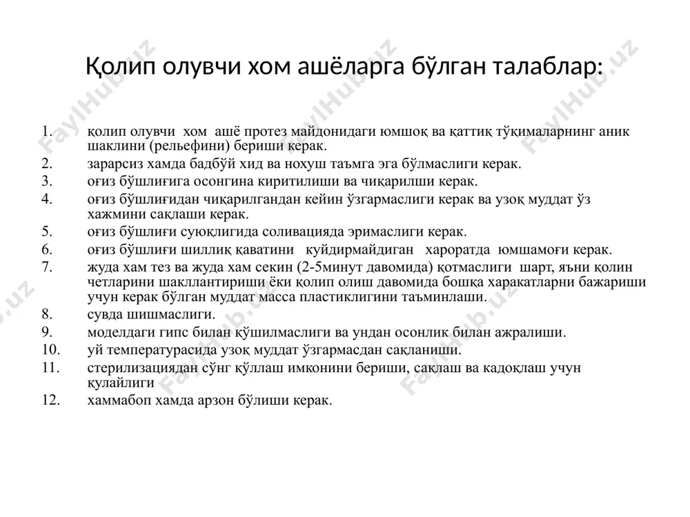 ионал қолип- оғиз бўшлиғи ҳаракатчан тўқималарининг ҳаракатини ҳисобга олиб олинади. анатомик қолип икки қаватли анатомик қолип функционал қолип функционал колип модел- оғиз бўшлиғи тўқималари рельефининг позитив тасвиридир модел тиш тож қисми қисман нуқсони 20 препаровка кариозной полости под вкладку вкладка – тиш тож кисмига металл, пластмасса ёки чиннидан ясаб қўйиладиган микро протездир. тикловчи керамик накладка ва вкладкалар муолажагача муолажадан сунг керамик вкладкалар кулланилган вкаладкаларнинг кулланилиши қопламалар. тиш тож кисмини нуксонларини анатомик ва функционал тикловчи физиологик протез хисобланади. винир қопламалар қоплама илдиз ва илдиздан юқорида жойлашадиган физиологик протез бўлиб, тиш тожисмини тиклашда ишлатилади. узакли тишлар ўзакли тиш қисман иккиламчи адентия метало керамик куприксимон протезлар пастки жағ учун қисман олиб қўйиладиган пластинкали протезлар қисман олиб қўйиладиган пластинкали протезлар икки томонлама бюгелли протез телескопик қопламалар билан протезларни махкамлаш юқори жағ учун қўлланиладиган тўлиқ олиб қўйиладиган пластинкали протезлар пастки жағ учун қўлланиладиган тўлиқ олиб қўйиладиган пластинкали протезлар окклюдаторлар. артикуляторлар эътиборларингиз учун рахмат! image1.gif image2.jpeg …