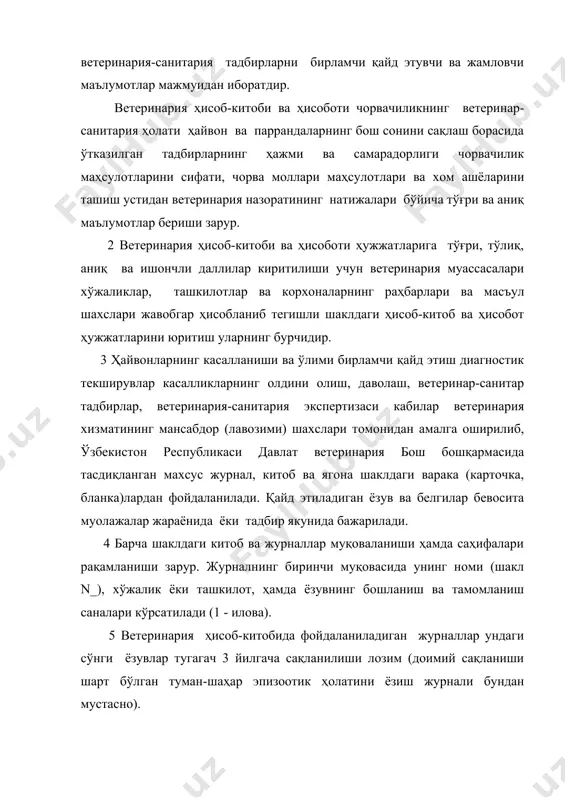 осита муолажалар жараёнида ёки тадбир якунида бажарилади. 4 барча шаклдаги китоб ва журналлар муқоваланиши ҳамда саҳифалари рақамланиши зарур. журналнинг биринчи муқовасида унинг номи (шакл n_), хўжалик ёки ташкилот, ҳамда ёзувнинг бошланиш ва тамомланиш саналари кўрсатилади (1 - илова). 5 ветеринария ҳисоб-китобида фойдаланиладиган журналлар ундаги сўнги ёзувлар тугагач 3 йилгача сақланилиши лозим (доимий сақланиши шарт бўлган туман-шаҳар эпизоотик ҳолатини ёзиш журнали бундан мустасно). 6 ҳисоб-китоб журналларининг ўлчами 20х30 см бўлиб, улардаги варақлар сони 100-200-тагача. 7 ветеринария ҳисоботлари марказий статистик бошқарма (мсб) томонидан тасдиқланган ягона шаклда ва тегишли муддатларда тақдим этилади.