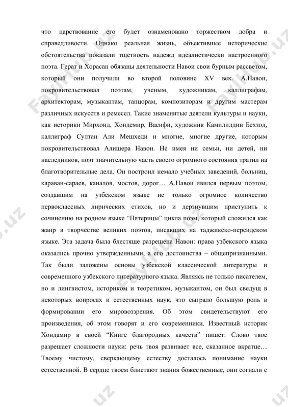и в настоящее время проводится много изысканий по творчеству алишера навои. произведения навои переведены на многие языки мира, именем поэта названы города, районные центры, культурные учреждения. жизнь и творчество алишера навои относится ко второй половины xv века, ко времени правления тимуридов – одному из наиболее сложных периодов в истории центральной азии. разрушительные войны сметали с лица земли посевы и сады, оросительные сооружения, возведенные талантливыми людьми. тимур (13361405 гг.) создал могучую империю, простиравшуюся от средиземного моря до границ китая. после смерти его владения распались, многие страны отделились от этой империи. наследникам тимура достались из всех владений хорасан и мавераннахр. развернулась ожесточенная борьба наследников за престол. после продолжительных кровавых распрей престолом овладел шахрух, который оставил себе хорасан, а мавераннахр пожаловал своему сыну улугбеку. внешне казалось, что владения тимуридов разделены на две части, а на самом деле в них имелся ряд уделов, в которых правили потомки шаха. в 1447 году умер правитель хорасана …