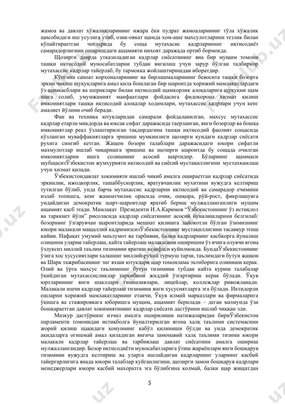 асида ўқув юртларида мещнаткашларнинг фарзандларидан камдан-кам одам таълим-тарбия олиш ва битириб чикиб ишга жойлашиш имкониятига эга бўлади. ривожланган мамлакатлар кадрлар сиёсатида яқин йилларгача устун даражада ащамият касб этган акида-ишончли ва тузумда содик мутахассис кадрларни кўплаб етиштириш режалари асосий ўрин эгаллаган бўлиб, энди сунгги икки ун йилликлар ичида бу сиёсат юритилишида баъзи бир объектив ва субъектив шарт-шароитлар туфайли айрим ўзгаришлар содир бўлмоқда. объектив омиллар орасида энг мущими-ижтимоий ишлаб чиқариш жараёнларига илмий техника инқилоби самараларини изчил жорий қилиш, фан ва техника янги технология воситаларининг бевосита ишлаб чиқариш кучига айланиб бораетганлиги бўлиб, бўларнинг щаммаси янги хусусиятларига ва юксак замонавий малакага эга бўлган ишчи кадрларининг оммавий равишда шаклланиб етишишига сабабчи бўлади. эндиликда умумий ўрта ва ўрта махсус ўқув юртлари билан бир қаторда олий таълим муассасаларининг щам эшикларини мещнаткашлар фарзандларига кенг очиб қўйишдан хусусий ишлаб чиқариш эгалари манфаатдор бўлиб бормокдалар, бу хол эса ўз навбатида кадрлар сиёсати утказилишида ўз ифодасини топади. ўзбекистон давлат хокимиятининг кадрлар …