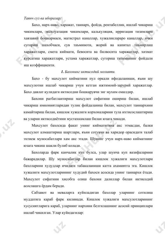 ужалиги махсулотларининг хусусиятларига караб, уларнинг нархини белгилашнинг асосий принциплари ишлаб чикилган. улар куйидагилар: а) кишлок хужалиги махсулотларининг нархи кишок хужалигининг барча худудлар ва туманларида кишлок хужалигининг барча корхоналари томонидан, бу махсулотларни уртача шарт-шароитларда ишлаб чикаришга кетган харажатларни коплаш ва хужаликни бошкариш учун зарур булган ижтимоий зарурий харажатларнинг урнини тулдириш хамда зарур булган соф фойдани олишга караб белгиланиши керак; б) кишлок хужалиги махсулотларининг бахоси хар хил туманларда хар хил табиий иктисодий шароитларда ишлаб чикаришга караб ва кишлок хужалик ташкилотлари томонидан сотилиш шартларини тенглаштиришга караб табакаларга ажралиши керак; в) бахолар вужудга келтирилган соф фойдани кайта таксимлашнинг иктисодий дастаги вазифасини бажариши керак. хужаликларда бахолар куйидаги вазифаларни бажаради: хисобот, рагбатлантириш, кайта таксимлаш. бахони хисобга олиш вазифаси шундан иборатки, бунда кишлок хужалиги махсулотни ишлаб чикаришда кетган жонли ва ижтимоий мехнат харажатларини узида ифода этиши керак. бахоларнинг рагбатлантириш вазифаси шундан иборатки, бунда бахолар оркали хужалик давлат буюртмасини амалга оширадиган хамма тармокларни ривожлантириш учун зарур булган даромадларни …