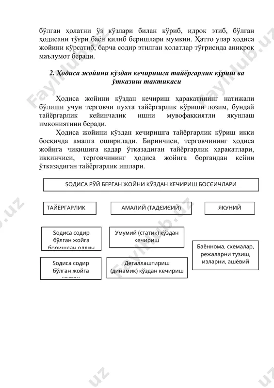 у милиция ходимларига тегишли кўрсатма бериши мумкин. терговчи уларга қуйидаги топшириқларни беради: а) ҳодиса жойини қўриқлаш, ҳеч кимни ҳодиса жойига киритмаслик; б) ҳодиса жойидаги ашёвий далилларни қўриқлаш; в) ҳодиса жойидан топилган изларни қайд этишда аҳамиятли бўлган ҳолатларни аниқлаш; г) ҳодиса содир этилган вақтда ҳозир бўлган шахсларни аниқлаш ва терговчи етиб келгунга қадар бўлиб ўтган ҳолатларни улар орқали аниқлаш; д) терговчи жиноят содир этилганлиги тўғрисида хабар олиши билан жиноятни содир этган шахс тўғрисида ҳам маълумот олса, дарҳол уни қидириб топиш тўғрисида милиция ходимларига топшириқ бериши лозим. е) тергов чемоданининг тўлиқлилигини текшириш. терговчи ҳодиса жойига чиқишдан олдин тергов чемоданида барча асбоб-ускуналарнинг борлигини текшириб кўради. кўп ҳолларда тергов чемоданида ҳодиса жойини кўздан кечириш учун зарур бўлган баъзи техникавий воситалар (зарядка қилинган фотокассета, дактилоплёнка ва порошоклар) бўлмаслиги мумкин. шу боис тергов чемоданини етишмайдиган техника воситалари билан тўлдириш лозим. зарур ҳолларда қўшимча қидирув техникавий воситаларни, масалан, металлдан ясалган предметларни қидириб топиш учун мўлжалланган техника воситаларини …