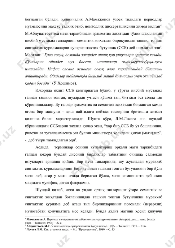 б келтирилган бўлиб, у тўртта нисбий мустақил гапдан ташкил топган, шулардан учтаси қўшма гап, биттаси эса содда гап кўринишидадир. бу гаплар грамматик ва семантик жиҳатдан боғланган ҳамда ягона бир мавзуни – қиш пайтидаги пейзаж тасвирини ёритишга хизмат қилиши билан характерланади. шунга кўра, л.м.лосева ана шундай кўринишдаги ссбларни таҳлил қилар экан, “ҳар бир ссб бу ўз бошланиши, ривожи ва тугалланмасига эга бўлган миниатюра ҳолидаги ҳикоя (матн)дир”, - деб тўғри таъкидлаган эди6. аслида, терминлар сонини кўпайтириш орқали матн таркибидаги гапдан юқори бундай лисоний бирликлар табиатини очишда салмоқли ютуқларга эришиш қийин. бир неча гапларнинг, шу жумладан мураккаб синтактик қурилмаларнинг бирикувидан ташкил топган бутунликни бир йўла матн деб, агар у матн ичида берилган бўлса, матн компоненти деб аташ мақсадга мувофиқ, деган фикрдамиз. шундай қилиб, икки ва ундан ортиқ гапларнинг ўзаро семантик ва синтактик жиҳатдан боғланишидан ташкил топган бутунликни мураккаб синтактик қурилма деб аташ тил бирликларининг поғонали (иерархик) муносабати қонуниятига мос келади. бунда яхлит матнни …