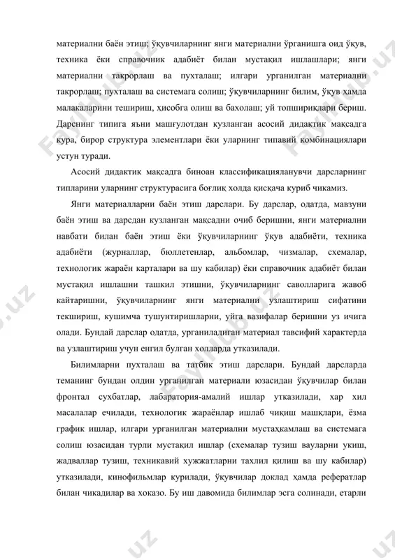 тда, мавзуни баён этиш ва дарсдан кузланган мақсадни очиб беришни, янги материални навбати билан баён этиш ёки ўқувчиларнинг ўқув адабиёти, техника адабиёти (журналлар, бюллетенлар, альбомлар, чизмалар, схемалар, технологик жараён карталари ва шу кабилар) ёки справочник адабиёт билан мустақил ишлашни ташкил этишни, ўқувчиларнинг саволларига жавоб кайтаришни, ўқувчиларнинг янги материални узлаштириш сифатини текшириш, кушимча тушунтиришларни, уйга вазифалар беришни уз ичига олади. бундай дарслар одатда, урганиладиган материал тавсифий характерда ва узлаштириш учун енгил булган холларда утказилади. билимларни пухталаш ва татбик этиш дарслари. бундай дарсларда теманинг бундан олдин урганилган материали юзасидан ўқувчилар билан фронтал сухбатлар, лабаратория-амалий ишлар утказилади, хар хил масалалар ечилади, технологик жараёнлар ишлаб чиқиш машқлари, ёзма график ишлар, илгари урганилган материални мустаҳкамлаш ва системага солиш юзасидан турли мустақил ишлар (схемалар тузиш вауларни укиш, жадваллар тузиш, техникавий хужжатларни тахлил қилиш ва шу кабилар) утказилади, кинофильмлар курилади, ўқувчилар доклад ҳамда рефератлар билан чикадилар ва хоказо. бу иш давомида билимлар эсга солинади, етарли фактлар, тушунчалар, …