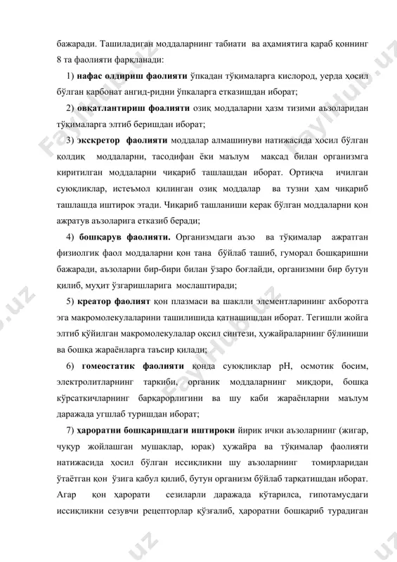 сиқликни йўқотишни кучайтиришга олиб келади; 8) ҳимоя фаолиятининг бажарилиши энг аввало юқумли касалликларни пайдо қилувчи микробларнинг емирилишини таъминлашдан (ҳужайра иммунитети), ана шу микробларга ва уларнинг заҳарларига қарши антителолар ишлаб чиқаришдан (гумарал иммунитет) иборат бўлади. қоннинг ивиши ҳам ҳимоя реакцияси ҳисобланади. қоннинг ҳажми ва таркиби. қон ҳажмининг 55% ини плазма, 45% шаклли элементлар ташкил этади. қоннинг умумий ҳажмидан эритроцитларга тўғри келадиган қисми гематокрит сон дейилади. гематокрит сон эркакларда 44-46%, аёлларда 41-43%га тенг. одам организмидаги қоннинг умумий миқдори гавда вазнининг 6-8% ни ташкил қилади. қоннинг миқдори нисбатан доимий кўрсаткич, аммо, узоқ вақт давомида спорт билан шуғулланиш, жисмоний меҳнат қилиш, тоғларга чиқиш натижасида организмнинг кисло-родга бўлган талаби ортади ва қон миқдори кўпаяди. оддий шароитда организмдаги қоннинг ҳаммаси ҳам қон томирлар бўйлаб ҳаракатда бўлмайди. қоннинг бир қисми заҳираларда (қон умумий миқдорининг 20% жигарда, 16% талоқда, 10% га яқин тери томирларида бўлади) сақланади ва кислородга эҳтиёж ошганда томирларга ўтиб кислород таший бошлайди. қоннинг физик-кимёвий хоссалари. …