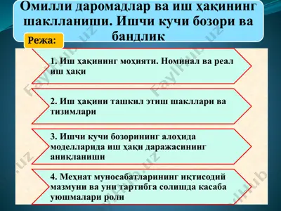 омилли даромадлар ва иш ҳақининг шаклланиши. ишчи кучи бозори ва бандлик — PPTX