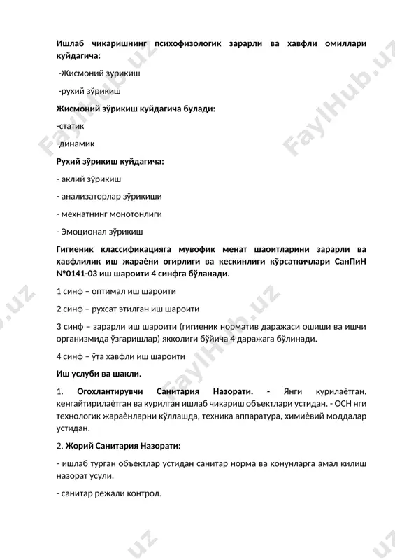 имик зарарли ва хавфли омиллари куйидагича: 1. инсон организмига таъсири куйидагича характерли бўлади: токсик, сенсибилловчи, канцероген, мутаген,репродуктив фаолиятга таьсир килувчи. 2. инсон организмига кириш йўли бўйича: нафас органлари, ошкозон ичак йўли, тери копламлари ва шиллик катламлар оркали. ишлаб чикаришнинг биологик зарарли ва хавфли омиллари ўз ичига: биологик обект, патоген микроорганизм (рикетция, бактерия, вирус ва замбуруглар) ва уларнинг хаѐт махсулотлари киради. ишлаб чикаришнинг психофизологик зарарли ва хавфли омиллари куйдагича: -жисмоний зурикиш -рухий зўрикиш жисмоний зўрикиш куйдагича булади: -статик -динамик рухий зўрикиш куйдагича: - аклий зўрикиш - анализаторлар зўрикиши - мехнатнинг монотонлиги - эмоционал зўрикиш гигиеник классификацияга мувофик менат шаоитларини зарарли ва хавфлилик иш жараѐни огирлиги ва кескинлиги кўрсаткичлари санпин №0141-03 иш шароити 4 синфга бўланади. 1 синф – оптимал иш шароити 2 синф – рухсат этилган иш шароити 3 синф – зарарли иш шароити (гигиеник норматив даражаси ошиши ва ишчи организмида ўзгаришлар) якколиги бўйича 4 даражага бўлинади. 4 синф – ўта …