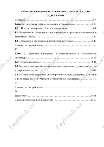 методика проведения интегрированного урока литературы — DOCX