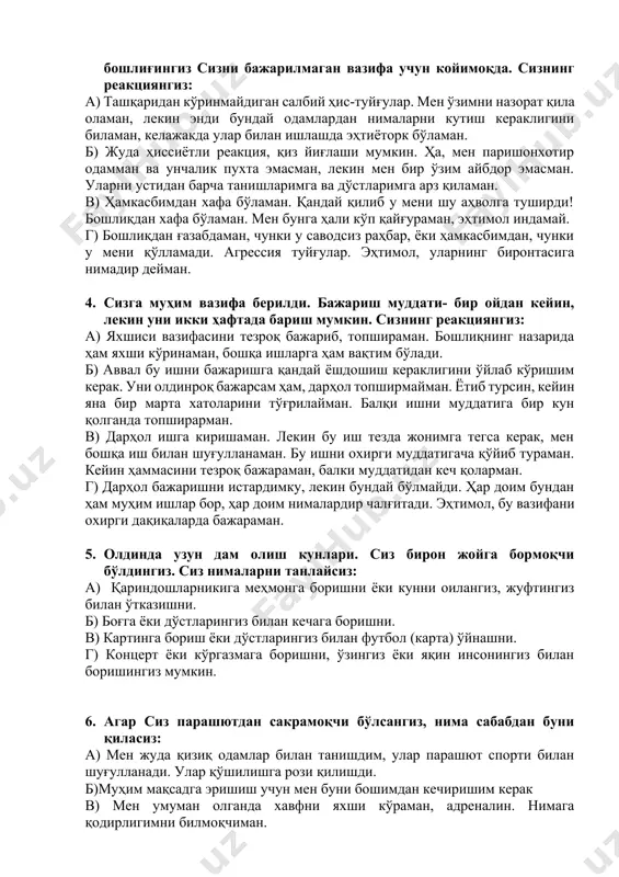 ам бир-бирларингизга ишониб бажармадингиз. ҳозир бошлиғингиз сизни бажарилмаган вазифа учун койимоқда. сизнинг реакциянгиз: а) ташқаридан кўринмайдиган салбий ҳис-туйғулар. мен ўзимни назорат қила оламан, лекин энди бундай одамлардан нималарни кутиш кераклигини биламан, келажакда улар билан ишлашда эҳтиёторк бўламан. б) жуда ҳиссиётли реакция, қиз йиғлаши мумкин. ҳа, мен паришонхотир одамман ва унчалик пухта эмасман, лекин мен бир ўзим айбдор эмасман. уларни устидан барча танишларимга ва дўстларимга арз қиламан. в) ҳамкасбимдан хафа бўламан. қандай қилиб у мени шу аҳволга туширди! бошлиқдан хафа бўламан. мен бунга ҳали кўп қайғураман, эҳтимол индамай. г) бошлиқдан ғазабдаман, чунки у саводсиз раҳбар, ёки ҳамкасбимдан, чунки у мени қўлламади. агрессия туйғулар. эҳтимол, уларнинг биронтасига нимадир дейман. 4. сизга муҳим вазифа берилди. бажариш муддати- бир ойдан кейин, лекин уни икки ҳафтада бариш мумкин. сизнинг реакциянгиз: а) яхшиси вазифасини тезроқ бажариб, топшираман. бошлиқнинг назарида ҳам яхши кўринаман, бошқа ишларга ҳам вақтим бўлади. б) аввал бу ишни бажаришга қандай ёшдошиш кераклигини ўйлаб …