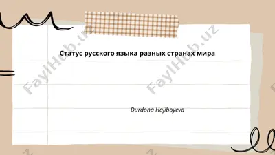 статус русского языка разных странах мира — PPTX