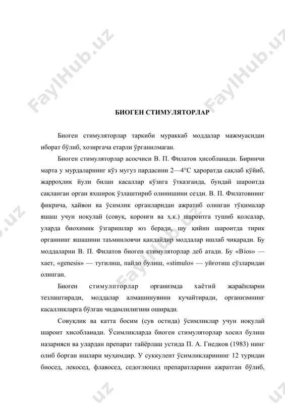 олинган. физик-кимёвий хусусиятларидан юқори ҳароратга чидамлилиги, сувда эриши, қисман сув билан хайдалиши маълум. таркибида биоген стимуляторлар бўлган препаратлар қуйидагича таснифланади: 1. ўсимликлардан олинган препаратлар (ехtractum а1оes, ехtrасtum hеrbае melitoli, biosedum, inecosedum, f1аvosedum, sedoglucidum. 2. микроорганизмлар ва паст табақага мансуб ўсимликлардан олинадиган препаратлар (ре1оidinum, ре1оidodestillatum, fibs, gumisolum, torfoгum). 3. хайвон органларидан олинадиганлар (соrрus vitreum, арilacum, luronitum, сhоnsuridum, spleninum, plasmolum, chole conservata medicata, haemotagenum liquidum) 4. микроорганизмлардан (могғолардан) олинадиганлар (руrоgenalum, ргорег — myl). суюқ алой экстракта — (ехtractum а1оes fluidum). ўрта 0сиё ва закавказьеда ўстириладиган дарахтсимон алой (а1оe arborescens) баргидан олинади. ёши икки йилга етган алой баргини қоронги жойда 4—8°с ҳароратда 10—12 кун сақланади. сўнг сарғайган қисмларини олиб ташлаб, гўшт майдалагичда майдаланади. ҳосил бўлган бўтқасимон массага 3 баравар миқдорда сув куйиб, 2 соатга қолдирилади. кейин аралашма 2—3 дақиқа қайнатилади, сузилади ва 0,01 н калий перманганат билан оксидланиш даражаси текшприлади. у 1500—600 мг о2/л бўлиши керак. текшириш натижасига қараб бир литр суюқликда 1500 …