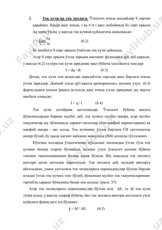 расм 39) бу ток кучи равшанки, (s( юзачадан, (s нинг ток чизиқларига перпендикуляр бўлган проекциясидан ўтувчи ток кучига тенг. шунинг учун, буни ҳисобга олсак, қўйидаги муносабатга эга бўламиз: расм 39 расм 39 дан кўринадики, (s( ва jn қуйидагича ифодалаш мумкин: (s( = (s cos ( âà jn = j cos ( êåëèá ÷èšàäè. áóëàðíè �èñîáãà îëñàê (s( þçàäàí ¢òãàí òîê êó÷è (i = j(s( = j(s cos ( = jn (s (6.10) бу ток кучи сиртнинг барча кичик элементлари буйича (s сирт фикран (s ãà áóëèíàäè) éèãèá (6.10) èíòåãðàëëàñàê, (6.9) келиб чиқади. бу формулани ҳисобга олиб, заряднинг сақланиш қонунини қуйидаги кўринишда ёзиш мумкин: (6.11) бу ифоданинг дифференциал кўриниши қуйидагича бўлади: (d(/dt)+div(j)=0 (6.12) биз юқорида келтирган ифодалар ўтказувчанлик токи учун қараган эдик. бизга маълумки ўтказувчанлик токидан ташқари қутбланищ ва силжиш токлари ҳам мавжуддир. биз юқорида келтирган ифодалар қутбланиш ва силжиш токи учун ҳам ўринли эканлигини кўрсатиш мумкин. доимий ток умумий қоидага …