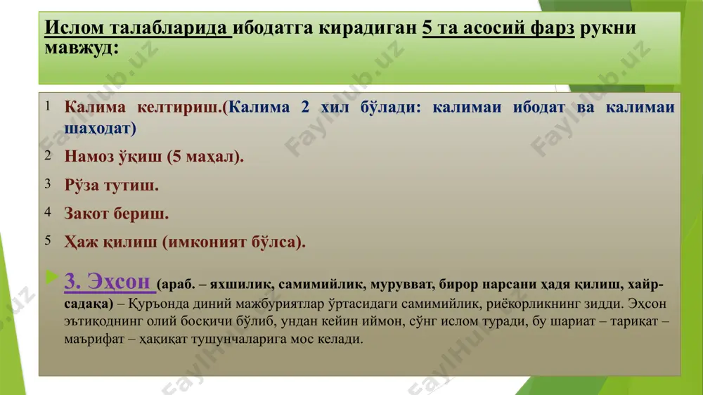 казолар баён этилган. исломда «жаннат» тушунчаси жаннат (араб. – боғ, бўстон, уч моҳ; форс. – беҳишт; дор ус-салом, дор ул-бақо, дор ул-охир, дор ул-муқома, дор ул-муттақин, боғи эрам, фирдавс, иллиюн ва бошқа.) – тақводар инсонлар нариги дунёда роҳат ва фароғатда яшайдиган жой. қуръонда жаннат ҳақида бир неча ерда баён қилинган (47: 15-55, 46-78; 76:11-12) . ислом дини ақидаси бўйича, бу дунёдаги ҳаёти даврида имонли ҳолида эзгу ишлар билан шуғулланган кишиларга аллоҳ томонидан жаннатдан жой берилади. жаннатда ҳаёт абадий безаволдир. жаннатдагиларни аллоҳ турли неъматлар билан таъминлайди. у ерда ғам-ғусса ва ташвиш йўқ. одамларнинг яхши кўрган барча нарсаси муҳайё этилади, ҳатто жуфтлари ҳам бирга бўлади. қуръонда жаннат дарахтлар остидаги ариқлардан зилол сувлар оқиб туради, деб таърифланади. у ерда инсонлар қаримайди ва касал ҳам бўлмайди. жаннатда ҳавзи кавсар мавжуд бўлиб, унинг хислатлари таърифланади. ҳавзи кафсардан жаннат аҳли сув ичади. жаннатнинг 8 эшиги бор деб юритилади. булар: 1) пайғамбарлар, шаҳидлар, сиддиқ бандалар ва сахийлар; …