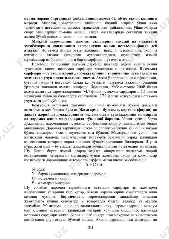 тларидан фойдаланиш. буларга билим олиш, мусиқа тинглаш, соғлиқни тиклаш, адвокат хизматидан фойдаланиш ва бошқаларни мисол қилиш мумкин. якка тартибдаги ѐки жамоа бўлиб истеъмол қилиш ҳам фарқланади. алоҳида шахснинг ўз ихтиѐрида бўлган неъматларни истеъмол қилиши якка тартибдаги истеъмолга, жамият аъзолари турли гуруҳларининг 341 неъматлардан биргаликда фойдаланиши жамоа бўлиб истеъмол қилишга киради. масалан, овқатланиш, кийиниш, бадиий асарлар ўқиш якка тартибдаги истеъмолни, жамоат транспортидан фойдаланиш, ўйингоҳларда спорт ўйинларини томоша қилиш, сиҳат масканларида соғлиқни тиклаш жамоа бўлиб истеъмол қилишни англатади. миллий даромаднинг жамият аъзоларинг моддий ва маънавий эҳтиѐжларини қондиришга сарфланувчи қисми истеъмол фонди деб аталади. истеъмол фонди бутун аҳолининг шахсий истеъмолини, аҳолига ижтимоий хизмат қиладиган муассасалардаги, шунингдек, илмий муассасалар ва бошқаришдаги барча сарфларни ўз ичига олади. истеъмол фондининг шахсий даромад шаклида аҳоли қўлига келиб тушадиган қисми истеъмол сарфлари мақсадида ишлатилади. истеъмол сарфлари – бу аҳоли жорий даромадларининг тирикчилик неъматлари ва хизматлар учун ишлатиладиган қисми. аҳоли ўз даромадини сарфлар экан, бугунги (жорий) истеъмол ҳамда келгусидаги …