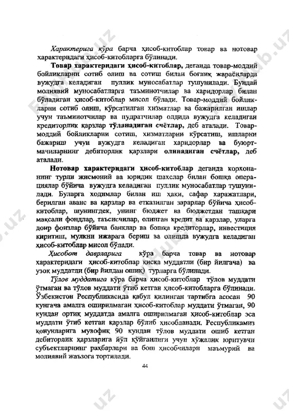 р у бор булса) юборияади, туртинчи нусхаси эса корхонада колади. касса бз^иича катъий белгиланган хужжатлар тизими мавжуд. бу тизимга касса китоби, кирим касса ордери, чиким касса ордери, кирим ва чиким касса ордерларини кайд этиш журнали киради. касса операциялари, деганда накд пуллар кирими ва чикимига овд касса операциялари тушунилади. ii кирим касса операциялари - бу накд пулларни кассага турли манбалардан келиб тушюпи. чиким касса операциялари - бу навд пулларни кассадан турли мацсадларда чиким килиниши, масалан, иш хаки, нафака, сафар харажатлари ва бошкд максадяарда сарфланиши ва берилиши, шунингдек, келиб тушган савдо тушуми ва бошка максаддарда олинган пулларнинг банкка топширилиши. хужалик юритувчи субъектлар кассасида сакданадиган навд пуллар мивдори чекланади. кассада сакланиши мумкин булган навд пулларнинг бундай чекланган микдори касса лимита, деб агалади. шунингдек, корхона ва ташкилотлар кассага тушган накд пулларни белгиланган меъёрлар доирасида ишлатишлари мумкин. кассалардаги навд пуллар колдиги лимитлари ва тушумни ишлатиш меъёрларини банк муассасалари корхона ва ташкилотлар рахбарлари билан келишган холда …