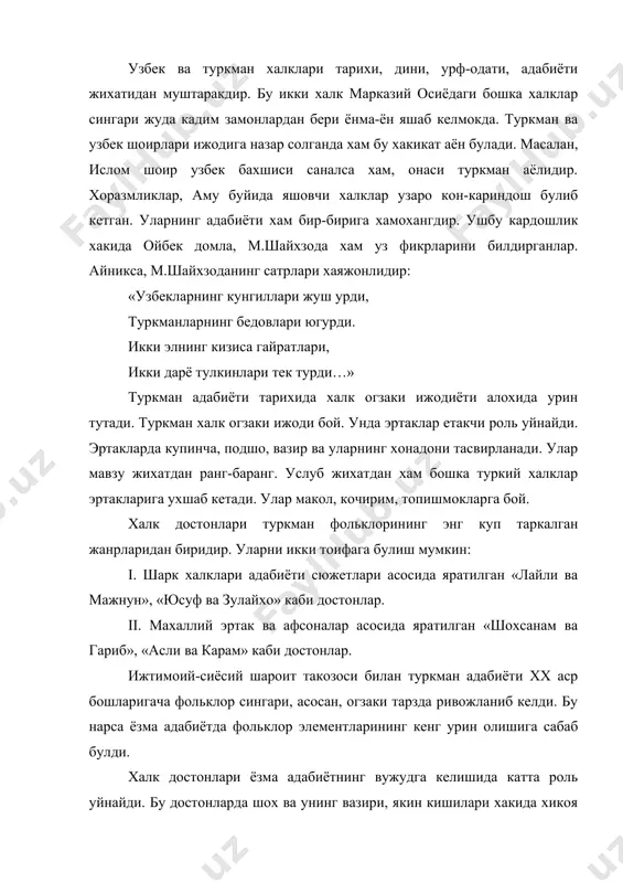 злар образига хам алохида урин берилган. узбек ва туркман халк достонлари жуда якин, улардаги кахрамонлар характер жихатидан жуда бир-бирига ухшайди. кахрамонлик достонларида хар иккала халкнинг зулм ва адолатсизликка карши курашини курамиз. «лайли ва мажнун», «тохир ва зухра», «гур угли», «шохсанам ва гариб», «саётхон ва хамро» сингари кахрамонлик ва севгини мадх этувчи достонлар хар иккала халк огзаки ижодиёти жуда кадимдан бирга ривожланганлигини курсатади. кадимги туркий ёзма ёдгорликлар туркман халки учун хам маданий мерос хисобланади. шунга карамай ёзма адабиёт кечрок шаклланди. туркман классик ёзма адабиёти xviii асрда шаклланди. классик шоирлардан махтумкули, андалиб, мулланафас каби шоирлар номи узбек укувчиларига жуда таниш. махтумкули шеърияти, айникса узбек укувчилари калбига якин. унинг отаси давлатмамед озодий хам таникли шоир эди. у талай кушик ва газалларнинг муаллифидир. шоирнинг олти минг мисрадан иборат «ваъзи озод» номли катта достони маълум. «ваъзи озод» классик адабиёт анъанасида ёзилган дидактик достондир. озодий мумтоз узбек ва форсий адабиётни, жумладан, алишер навоий ижодини яхши биларди. …