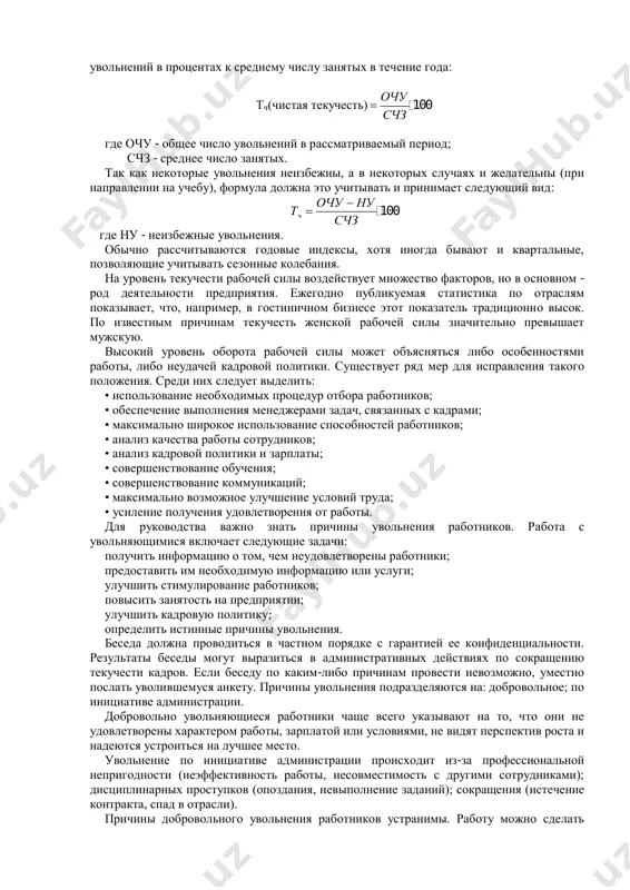разработками и видами техники; • повышается удовлетворенность коллектива, поскольку люди чувствуют, что их ценят; • в сочетании с эффективным стимулированием обучение помогает получить максимальную отдачу от персонала. обучение может проводиться в различных формах: на рабочем месте; короткие консультации в процессе работы; организованные курсы обучения в течение какого-то времени; краткосрочные курсы с отрывом от производства. следует продумать и такие вопросы: 1. кто будет осуществлять обучение? 2. кого необходимо обучать? 3. где организовать обучение? 4. какова продолжительность обучения? 5. какова стоимость обучения? после завершения программы обучения предстоит оценить ее эффективность. для этого можно провести опрос сотрудников и инструкторов, проанализировать их комментарии и впоследствии оценить качество работы сотрудника, прошедшего обучение. оценка исполнения - это заключение о выполнении работником его работы. оно проявляется в официальном и систематическом оценивании начальством своих подчиненных. многие менеджеры имеют субъективное мнение (часто меняющееся) о своих подчиненных. существует множество целей оценки исполнения, в числе которых могут быть: улучшение исполнения; сбор …