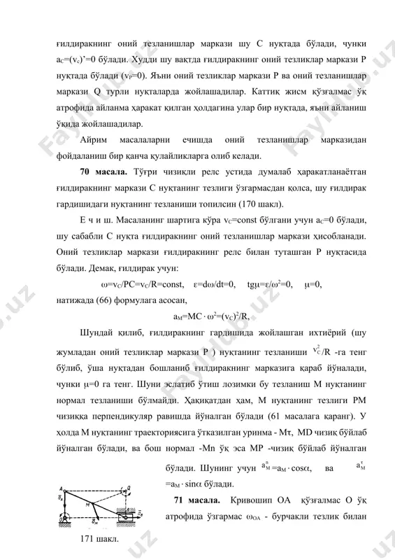илар ва шу нуқта атрофида ҳаракат қиладилар. ҳаракат тенгламаси. бир нуқтаси қўзғалмас бўлган жисмнинг ҳолатини аниқловчи параметрларни кўриб ўтайлик. бунинг учун жисм билан биргаликда ҳаракат қилувчи ва унга маҳкам боғланган, қўзғалувчи оxyz -ўқларни ўтказайлик. у ҳолда жисмнинг ҳолати шу ўқнинг ҳолати орқали ўрганилади (172 шакл). оxy текислиги билан оx1y1 -текилигининг кесишган чизиғи тугунлар чизиғи деб аталади. у ҳолда жисмнинг ёки унга маҳкам боғланган оxyz -ўқларнинг оx1y1z1 -ўқлардаги ўрнини қуйидаги бурчаклар орқали аниқлаш мумкин: =кох, =х1ок, =z1оz. ушбу бурчаклар, эйлер бурчаклари деб аталадилар, ва осмон механикасида тегишлича қуйидаги номлар билан аталадилар: - хусусий айланиш бурчаги, -прецессия бурчаги, - нутациия бурчаги. ушбу бурчакларнинг мусбат йўналишлари 172 шаклдаги стрелкалар орқали тасвирланган. жисмнинг ҳаракатини аниқлаш учун, ихтиёрий вақт учун оx1y1z1 -ўқлардаги ҳолатини билиш зарур, ёки қуйидаги тенгламалар аниқ бўлиши зарур: =f1(t), =f2(t), =f3(t) (68) ушбу (68) тенгламалар орқали жисмнинг ҳаракатини аниқлаш мумкин. шу сабабли бу тенгламаларни бир нуқтаси қўзғалмас жисмнинг ҳаракат тенгламалари деб аталади. …