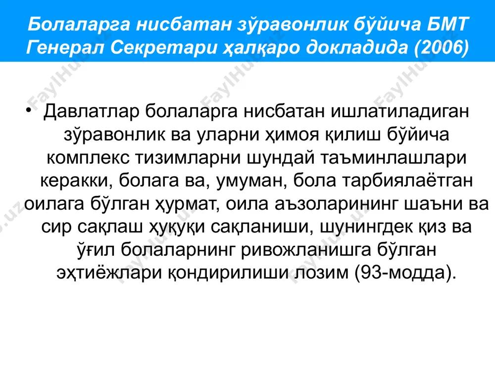 га нисбатан ноқонуний, ноодатий муносабат белгиларини аниқлай олмаслик қаерга мурожаат этишни ёки кимга хаварнома бериш кераклигини билмаслик тақдим этишни қуйидагилар сабабли хохламаслик: аралшмаслик назарида (масалан, вақт, хусусий ҳаётга оиланинг хуқуқига нисбатан тушунтира олмаслик) оилани махаллада четлаштиришни хохламаслик болани оиладан ёки жиноятчини қамалишини хохламаслик. ҳолатни аниқлаганда ҳам ташкилотлар орасидаги қоидалар орасидаги тафавутлар олдинги хаварномадан манфий малака (қоғозбозлик, судда гувох сифатида чиқиш) хаварнома берилгандан сўнг бирор ўзгариш кузатилишига ёки бу ҳолат бўйича давомли харкатлар бўлишига нисбатан ишончсизлик. хавф омилларини нишонга олиш кўп даражали хавф омиллари бола билан боғлиқ омиллари ота-оналар билан боғлиқ омиллари ўзаро муносабатлар билан боғлиқ бўлган омиллар жамоа/жамият билан боғлиқ бўлган омиллар ота-оналик бурчини ёмон бажариш тадқиқот ўтказилган перспектив гурухли, 14252 оилаларда асоси юқорида келтирилган омилларни аниқлашга қаратилган 7% оилаларда 5 ва ундан кўп омиллар бўлиши 13 тадан 1 та оилада эса, паст даражали хавфи бўлган 400 оиладан 1 тасига нисбатан болалар билан шафқатсиз муносабатда бўлишнинг юқори даражаси кузатилганлиги аниқланган. …