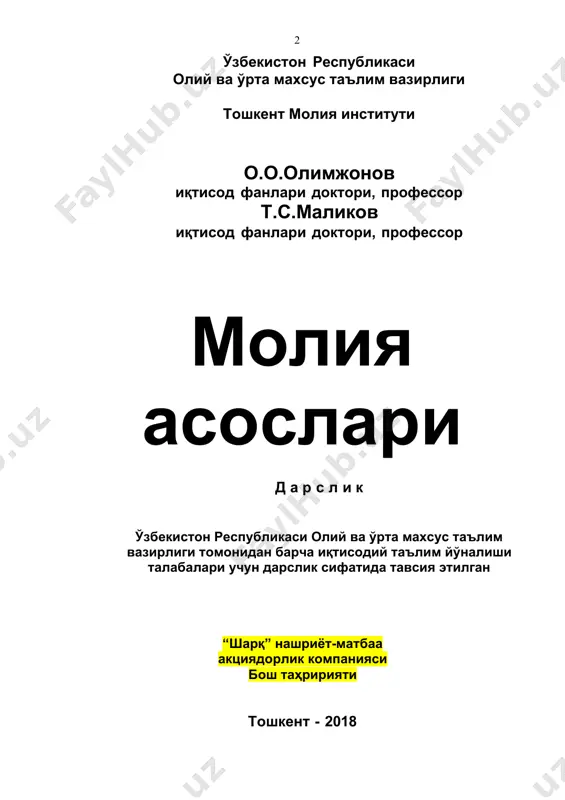 ларида ўз аксини тўлиқ топгани йўқ. шу боисдан ҳам, айрим ҳолатларда, мамлакат молия тизимида содир бўлган кескин ўзгаришларни етарли даражада инобатга олмаган ҳолда машғулотларни ўтказиш хавфи мавжуд. қўлингизга тақдим этилаётган дарсликда унинг муаллифлари молиянинг назарий масалаларига оид барча принципиал ўзгаришларни сиз ўқувчиларнинг эътиборига етказишга ҳаракат қилишган. унинг 1-7-бобларида молиянинг умумназарий масала- лари (молиянинг моҳияти ва функциялари, молиявий сиёсат, молия тизими, молиявий бошқарув, молиявий режалаштириш ва тартибга солиш, молиявий назорат ва молия назариялари) ёритилган. хўжалик юритувчи субъектлар молияси давлат молиявий салоҳиятининг асоси, хўжалик юритувчи субъектларни молиявий ислоҳ қилиш, уларнинг молиявий ресурслари, асосий ва айланма капитал доиравий айланишининг молиявий жиҳатлари, ишлаб чиқариш харажатлари, фойдаси ва рентабеллиги, хўжалик юритувчи субъект маркетинг стратегиясининг молиявий йўналишлари, ишлаб чиқаришни модернизация қилиш ва янгилаш инвестицион дастурларини молиялаштириш, молиявий барқарорликка тегишли бўлган ҳолатлар 8-15-бобларда ўз аксини топган. 16-24-боблар умумдавлат молиясига, яъни давлат бюджети, унинг даромадлари ва харажатлари, бюджет дефицити ва уни молиялаштириш, бюджет тизими, тузилмаси ва жараёни, бюджетдан …