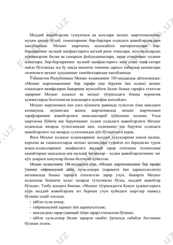 азилган зарар учун, башарти меҳнат кодексида бошқача ҳолат назарда тутилмаган бўлса, моддий жавобгар бўлади». ушбу қоидага биноан, «меҳнат тўғрисида»ги қонун ҳужжатларига кўра моддий жавобгарлик юз бериши учун қуйидаги шартлар мавжуд бўлиши талаб этилади: · айбли хулқ-атвор; · ғайриқонуний ҳаракат ёки ҳаракатсизлик; · амалда реал зарар (ҳақиқий тўғри зарар) етказилган бўлиши; · айбли хулқ-атвор билан зарарли оқибат ўртасида сабабли боғланиш бўлиши лозим. ўзбекистон республикаси олий суди пленумининг 1990 йил 14 декабрдаги 5-пл-90-сон қарорининг 15-бандида1 айтилишича, моддий зарар учун жавобгарлик муносабатларида айбли хулқ-атвори деганда, «ходим томонидан қонунда, ҳукумат қарорларида, ички меҳнат тартиби қоидаларида, иш берувчининг буйруқ ва фармойишларида белгиланган хизмат мажбуриятларини қасддан ёки эҳтиётсизликдан бажармаслиги тушунилади». меъёрида қилинган ишлаб чиқариш ҳўжалик таваккалчилиги натижасида келиб чиққан зарар учун ходим моддий жавобгарликка тортилиши мумкин эмас. меъёрида қилинган ишлаб чиқариш ҳўжалик таваккалчилиги жумласига қуйидагилар киради: 1) ишлаб чиқаришда янги қурилма ва аслаҳаларнинг ўрнатилиши, янги технология жараёнида меҳнатнинг янги услублари жорий этилиши; 2) корхона фаолиятининг тугаши …